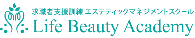 求職者支援訓練 エステティックマネジメントスクール Life Beauty Academy (ライフビューティーアカデミー)